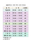 시흥능곡중학교 :: 공지사항 :: [일반] 2022학년도 1학기 시간표 및 일일 학사 운영 일정표 안내