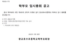 학부모 임시총회 공고 :: 공지사항 :: 광교호수초등학교 광교호수초등학교 :: 공지사항 :: 학부모 임시총회 공고