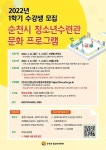 순천시 청소년수련관 문화프로그램 수강생 모집 안내 :: 공지사항... 공지사항 :: 2022. 순천시 청소년수련관 문화프로그램 수강생 모집 안내
