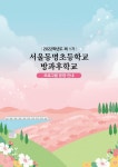 제2022학년도 제1기 방과후학교 프로그램 운영 안내 :: 가정통신문 :: 서울동명초등학교 서울동명초등학교 :: 가정통신문 :: 제2022학년도 제1기... 