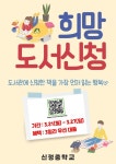 2022학년도 학교도서관 1차 희망도서 신청 안내 (~3/27) :: 공지사항 :: 신정중학교 신정중학교 :: 공지사항 :: 2022학년도 학교도서관 1차... 