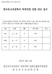 2022학년도 광교호수초 학부모회 임원 당선 공고 :: 공지사항 :: 광교호수초등학교 광교호수초등학교 :: 공지사항 :: 2022학년도 광교호수초... 