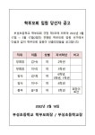 2022학년도 학부모회 임원 당선자 공고 :: 공지사항 :: 부성초등학교 부성초등학교 :: 공지사항 :: 2022학년도 학부모회 임원 당선자 공고