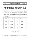 [일반] 제9기 학부모회 임원 당선자 공고 :: 가정통신문 :: 한별중학교 한별중학교 :: 가정통신문 :: [일반] 제9기 학부모회 임원 당선자 공고