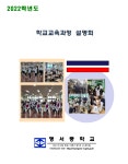 2022학년도 1학기 교육과정설명회 및 상담주간 안내 :: 공지사항 :: 명서중학교 명서중학교 :: 공지사항 :: 2022학년도 1학기 교육과정설명회 및... 