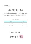 2022학년도 제19기 팔달초등학교운영위원회 지역위원 당선 공고 :: 가정통신문 :: 팔달초등학교 팔달초등학교 :: 가정통신문 :: 2022학년도... 