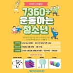 모집 :: 공지사항 :: 순천신흥중학교 순천신흥중학교 :: 공지사항 :: 청소년수련관 비대면 신체활동 7360+ 운동하는 청소년 활동 참가자 모집