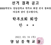 2022학년도 양남중학교 학부모 회장 선거 결과 공고 :: 공지사항 :: 양남중학교 양남중학교 :: 공지사항 :: 2022학년도 양남중학교 학부모 회장... 