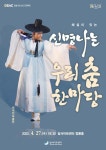 달서아트센터 기획공연 해설이 있는 신명나는 우리 춤 한마당 안내 :: 공지사항 :: 대구범일초등학교 대구범일초등학교 :: 공지사항... 