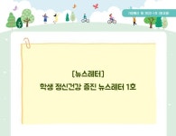 대구효명초등학교 :: 가정통신문 :: [뉴스레터] 학생 정신건강 증진 뉴스레터 1호