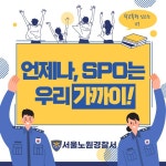 공릉중학교 :: 공지사항 :: 노원경찰서와 함께 하는 스포트라이트_3호