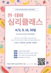 2022년 4월 서현청소년상담실 원데이심리클래스 안내 :: 공지사항 :: 풍생고등학교 풍생고등학교 :: 공지사항 :: 2022년 4월 서현청소년상담실... 