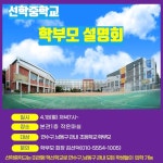 선학중학교 학부모 설명회 :: 공지사항 :: 인천약산초등학교 인천약산초등학교 :: 공지사항 :: 선학중학교 학부모 설명회