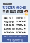 학생자치 동아리 부원 모집 결과 :: 공지사항 :: 인천가현초등학교 인천가현초등학교 :: 공지사항 :: 학생자치 동아리 부원 모집 결과