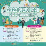 (홍보)인천 중구 2022 어린이 축제 안내 :: 공지사항 :: 인천하늘초등학교 인천하늘초등학교 :: 공지사항 :: (홍보)인천 중구 2022 어린이 축제 안내