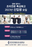 이일여자중학교 :: 공지사항 :: 중3-2023학년도 한국국제조리고등학교 신입생 모집 (조리전문 특성화고)