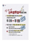 인천사리울중학교 :: 가정통신문 :: 선제적 신속항원검사 축소 실시 안내