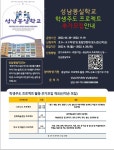 성남몽실학교 학생주도프로젝트 추가모집 안내 :: 공지사항 :: 성남미금초등학교 성남미금초등학교 :: 공지사항 :: 성남몽실학교... 
