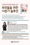 하남시일가도서관 부모들을 위한 사춘기 솔루션 강연 안내 :: 공지사항 :: 위례초등학교 위례초등학교 :: 공지사항 :: 하남시일가도서관... 