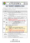 2022 학교장허가 교외체험학습 재안내 :: 가정통신문 :: 소야초등학교 소야초등학교 :: 가정통신문 :: 2022 학교장허가 교외체험학습 재안내