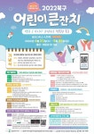 연암초등학교 :: 공지사항 :: 제100회 어린이날 기념[2022 북구 어린이 큰잔치]행사 개최 안내