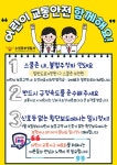 어린이 보호구역 내 안전수칙 안내 :: 공지사항 :: 명인초등학교 명인초등학교 :: 공지사항 :: 어린이 보호구역 내 안전수칙 안내