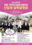 [일반] 2023학년도 구미전자공업고등학교 입학설명회 안내 :: 공지사항 :: 정발중학교 정발중학교 :: 공지사항 :: [일반] 2023학년도... 