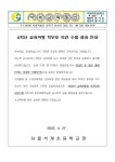 6학년 교육여행 학부모 의견 수렴 결과 안내 :: 가정통신문 :: 서울석계초등학교 서울석계초등학교 :: 가정통신문 :: 6학년 교육여행 학부모 의견... 
