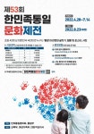 대구동중학교 :: 공지사항 :: 제53회 한민족통일문화제전 안내