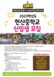 안산호원초등학교 :: 공지사항 :: [일반] 2023학년도 헌산중학교 신입생 모집 안내