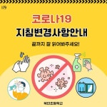 코로나19 감염예방 관리 변경사항 안내 :: 가정통신문 :: 북안초등학교 북안초등학교 :: 가정통신문 :: 코로나19 감염예방 관리 변경사항 안내