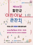2022. 어린이날 큰 잔치 안내 :: 공지사항 :: 예곡초등학교 예곡초등학교 :: 공지사항 :: 2022. 어린이날 큰 잔치 안내