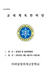 2022학년도 교내 체육 한마당 요강 :: 공지사항 :: 이리남성여자고등학교 이리남성여자고등학교 :: 공지사항 :: 2022학년도 교내 체육 한마당 요강