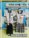 삼남중학교 하복 선정 결과 :: 공지사항 :: 삼남중학교 삼남중학교 :: 공지사항 :: 삼남중학교 하복 선정 결과