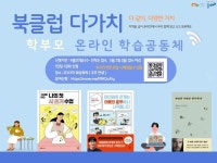 학부모 온라인 학습공동체 북클럽 다가치 안내 :: 공지사항 :: 삼랑진초등학교 삼랑진초등학교 :: 공지사항 :: 2022. 학부모 온라인 학습공동체... 