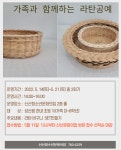 신산청소년 문화의 집 가족과 함께하는 라탄공예 :: 공지사항 :: 신산초등학교 신산초등학교 :: 공지사항 :: 신산청소년 문화의 집 가족과... 