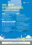 2022학년도 제22회 전국지리올림피아드 대회 안내 :: 공지사항... 공지사항 :: 2022학년도 제22회 전국지리올림피아드 대회 안내