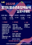 2022 경기도청소년종합예술제 김포시 대회 안내 :: 공지사항 :: 금파초등학교 금파초등학교 :: 공지사항 :: 2022 경기도청소년종합예술제... 