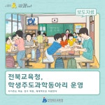 전북교육청, 학생주도과학동아리 운영···자기주도 학습·연구 역량, 체계적으로 지원한다 :: 전북특별자치도교육청 :: 아이엠스쿨... 