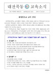 불법찬조금 금지 안내 :: 가정통신문 :: 대전죽동초등학교 대전죽동초등학교 :: 가정통신문 :: 불법찬조금 금지 안내