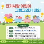 전주인후초등학교 :: 공지사항 :: 한전 전북본부 <2022년 어린이 그림 그리기 대회>