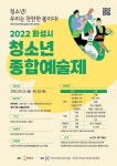 안화고등학교 :: 공지사항 :: [일반] 2022화성시청소년종합예술제