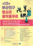 제13회 부산진구 청소년 음악 콩쿠르 대회 안내 :: 공지사항 :: 가남초등학교 가남초등학교 :: 공지사항 :: 제13회 부산진구 청소년 음악 콩쿠르... 