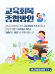 경운중학교 :: 가정통신문 :: [홍보] 교육회복 종합방안 안내자료