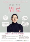 노형초등학교 :: 공지사항 :: 토크 콘서트 「김제동의 톡투유! - 위로 Comfort」 신청 안내