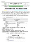 2022 학생, 교직원 특수건강진단 안내 :: 가정통신문 :: 영락의료과학고등학교 영락의료과학고등학교 :: 가정통신문 :: 2022 학생, 교직원... 