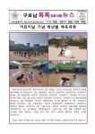 (구로남톡톡뉴스) 어린이날 기념 체육대회 :: 공지사항 :: 서울구로남초등학교 서울구로남초등학교 :: 공지사항 :: (구로남톡톡뉴스) 어린이날 기념... 