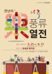 나주시립국악단 토요상설공연 천년의 樂 나주풍류열전 안내 :: 공지사항 :: 빛누리초등학교 빛누리초등학교 :: 공지사항 :: 나주시립국악단... 