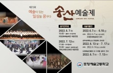제25회 송산예술제 :: 공지사항 :: 포항예술고등학교 포항예술고등학교 :: 공지사항 :: 제25회 송산예술제
