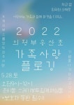학부모회 5월 가족사랑 플로깅 행사 안내 :: 공지사항 :: 의정부송산초등학교 의정부송산초등학교 :: 공지사항 :: 학부모회 5월 가족사랑 플로깅... 
